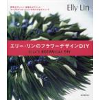 エリー・リンのフラワーデザインDIY 四季のアレンジ・植物のオブジェとテーブルデコレーションの作り方＆テクニック