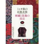 ミャオ族の民族衣装 刺繍と装飾の技法 中国貴州省の少数民族に伝わる文様、色彩、デザインのすべて