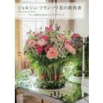 ジョルジュ・フランソワ花の教科書 Mon etude de fleurs フランス花界の巨匠のエスプリとテクニック