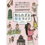 知られざる弥生ライフ え?弥生土器なのに縄文がついたものがあるって本当ですか!? 稲作だけじゃない!