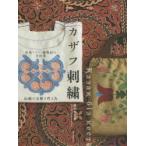 カザフ刺繍 中央アジア・遊牧民の手仕事 伝統の文様と作り方