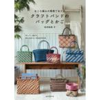 あじろ編みの模様であそぶクラフトバンドのバッグとかご 作って、見せて、持ち歩きたい作品が30点