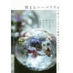 固まるハーバリウムで作るインテリア雑貨とアクセサリー 花を閉じこめる新しい手作りのカタチ