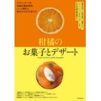 柑橘のお菓子とデザート 風味を活かした焼き菓子、生菓子から、ジャム、パフェ、かき氷、デザートまで。日本の柑橘品種図鑑付き プロのノウハウと知識を徹底...