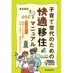 子育て世代のための快適移住マニュアル 知っておきたい、田舎でできる仕事・お金・子育て・地域のおつきあい