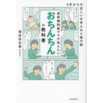 泌尿器科医ママが伝えたいおちんちんの教科書 0才からの正しいお手入れと性の話