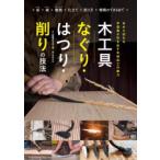 木工具なぐり・はつり・削りの技法 古から伝わる手道具が引き出す木材加工の魅力 釿 鉞 槍鉋 仕立て 削り方 槍鉋のできるまで