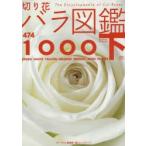 切り花バラ図鑑1000 下巻