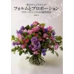 花のアレンジテクニックフォルムとプロポーション フラワーアレンジメントの制作技法