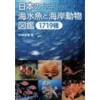 日本の海水魚と海岸動物図鑑1719種