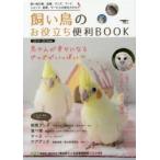 飼い鳥のお役立ち便利BOOK 飼い鳥の種、品種、グッズ、フード、ショップ、医療、サービスの総合カタログ 2014〜2015年版