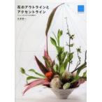 花のアウトラインとアクセントライン アレンジがうまくなる線使い