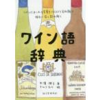 ワイン語辞典 ワインにまつわる言葉をイラストと豆知識で味わい深く読み解く