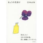 きょうの花活け 花あしらい101の見本帖。花と鎌倉とウーロンと。