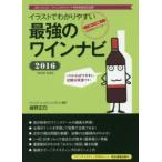 イラストでわかりやすい最強のワインナビ JSAソムリエ・ワインエキスパート呼称資格認定試験 2016 短期集中マスター ワインテイスティングのポイント／頻出模...