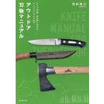アウトドア刃物マニュアル ナイフや鉈、斧の使い方からナイフメイキングまで