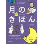 月のきほん ゆかいなイラストですっきりわかる ウサギの模様はなぜ見える?満ち欠けの仕組みは?素朴な疑問からわかる月の話