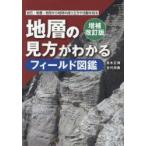 地層の見方がわかるフィールド図鑑 岩石・地層・地形から地球の成り立ちや活動を知る