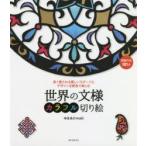 世界の文様カラフル切り絵 長く愛される美しいモチーフとデザインを配色で楽しむ