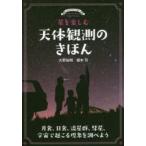 星を楽しむ天体観測のきほん 月食、日食、流星群、彗星、宇宙で起こる現象を調べよう