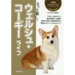 もっと楽しいウェルシュ・コーギーライフ