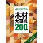 原色木材大事典200種 日本で手に入る木材の基礎知識を網羅した決定版 木目、色味、質感がひと目でわかる!