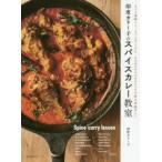 印度カリー子のスパイスカレー教室 もっと美味しく、もっとディープに4つのスパイステクニックで作る本格カレー