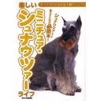 楽しいミニチュア・シュナウツァーライフ シュナウツァーと暮らすための必読本!