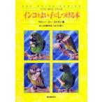 インコをよい子にしつける本