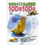 セキセイインコの救急箱100問100答