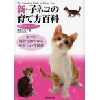 新・子ネコの育て方百科 ネコの気持ちがわかるやさしい育児書 誕生から12ケ月まで