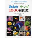 海水魚・サンゴ1000種図鑑 わが家でサンゴ礁を楽しむ