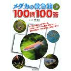 メダカの救急箱100問100答