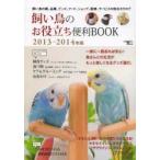 飼い鳥のお役立ち便利BOOK 飼い鳥の種、品種、グッズ、フード、ショップ、医療、サービスの総合カタログ 2013〜2014年版