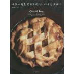 バターなしでおいしいパイとタルト 折り込みなし、休ませ時間なし毎日つくりたくなる