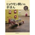 ヒョウモン飼いのきほん ヒョウモントカゲモドキの食事から繁殖、飼育グッズ、病気のケアまで。