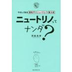 ニュートリノってナンダ? やさしく知る素粒子・ニュートリノ・重力波