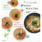 いっぺんに作る赤ちゃんと大人のごはん 基本知識から調理テクニック、食べさせ方までわかる 一度の調理で家族みんなが食べられる和の取り分け離乳食