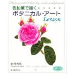 色鉛筆で描くボタニカル・アートLesson 植物細密画 すぐに描ける下絵つき