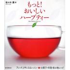 もっと!おいしいハーブティー ブレンド上手になるレッスン＆お菓子・料理・飲み物レシピ