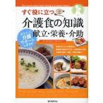すぐ役に立つ介護食の知識 献立・栄養・介助