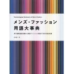 メンズ・ファッション用語大事典 男の服飾基礎知識から最新ファッション用語まで8000語を収録