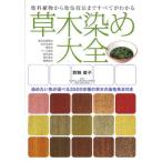 草木染め大全 染料植物から染色技法まですべてがわかる 染めたい色が選べる3500余種の草木の染色見本付き