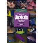海水魚 ひと目で特徴がわかる図解付き 海水魚800種＋幼魚、成魚、雌雄、婚姻色のバリエーション