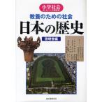 教養のための社会日本の歴史 小学社会か・ん・ぺ・き教科書