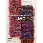 手織りを楽しむまきものデザイン150 四季折々のマフラー、ストール、ショールをつくる