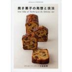焼き菓子の発想と技法