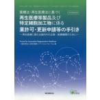 薬機法・再生医療法に基づく再生医療等製品及び特定細胞加工物に係る業許可・更新申請等の手引き 再生医療に携わる国内外の企業・医療機関のために