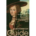 国立西洋美術館の名作