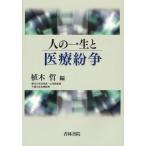 人の一生と医療紛争